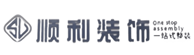 随州顺利装修公司