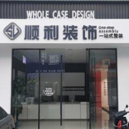 随州顺利装修公司